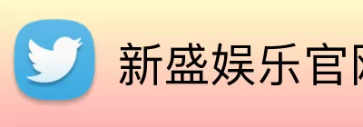 新盛娱乐官网 Logo