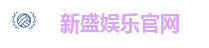 新盛娱乐官网